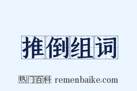 推倒组词是什么意思的图片